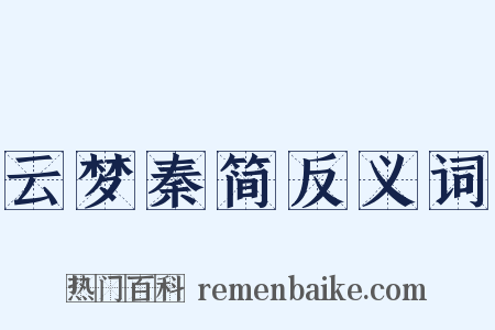 云梦秦简反义词是什么意思的图片